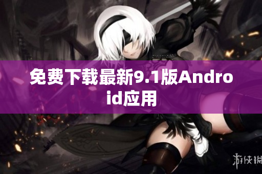 免费下载最新9.1版Android应用