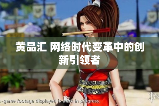 黄品汇 网络时代变革中的创新引领者