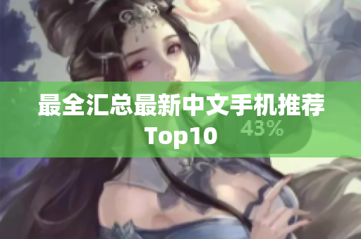 最全汇总最新中文手机推荐Top10