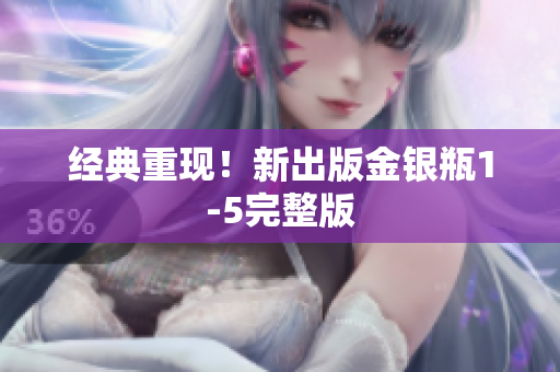 经典重现！新出版金银瓶1-5完整版