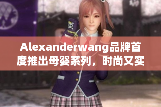 Alexanderwang品牌首度推出母婴系列，时尚又实用