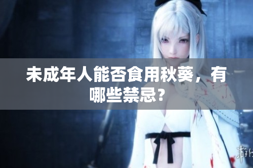 未成年人能否食用秋葵，有哪些禁忌？