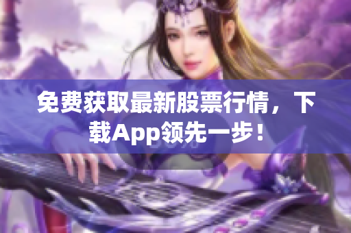 免费获取最新股票行情，下载App领先一步！
