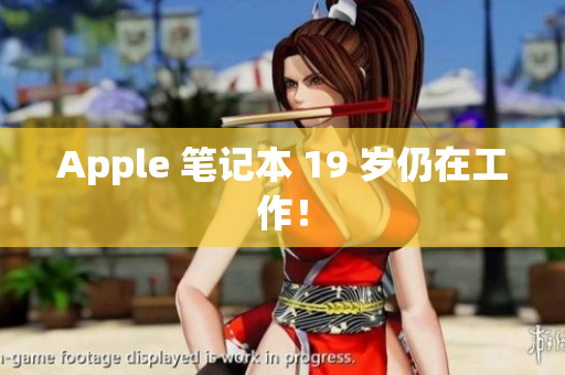 Apple 笔记本 19 岁仍在工作！
