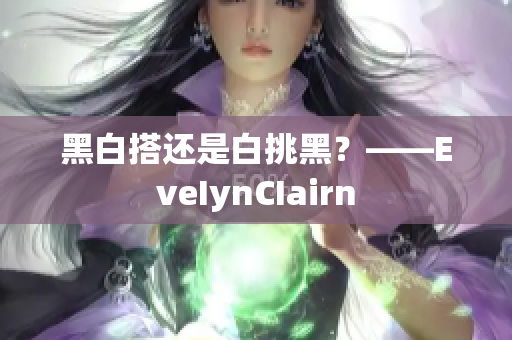 黑白搭还是白挑黑？——EveIynCIairn