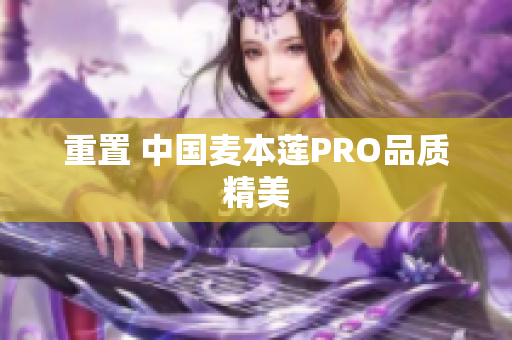 重置 中国麦本莲PRO品质精美
