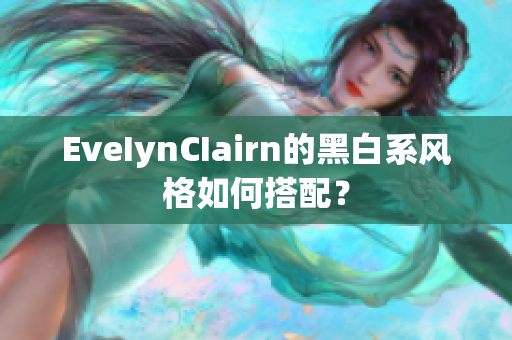 EveIynCIairn的黑白系风格如何搭配？