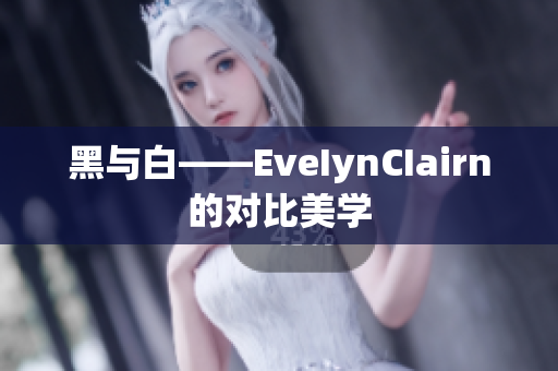 黑与白——EveIynCIairn的对比美学