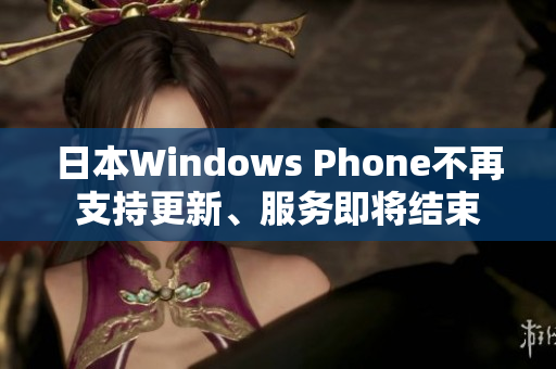 日本Windows Phone不再支持更新、服务即将结束