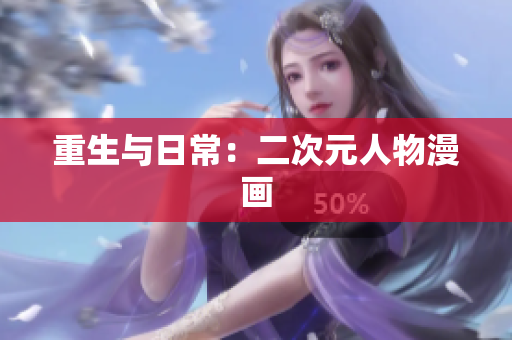 重生与日常：二次元人物漫画
