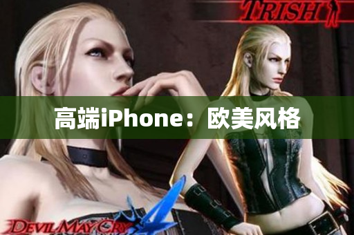 高端iPhone：欧美风格