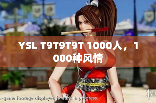 YSL T9T9T9T 1000人，1000种风情