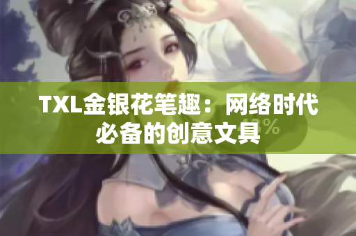TXL金银花笔趣：网络时代必备的创意文具