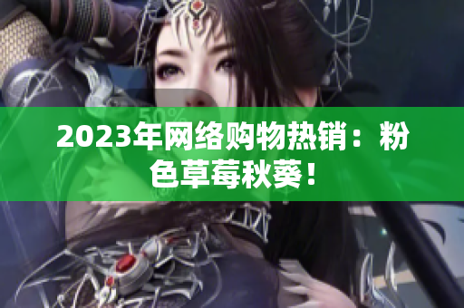 2023年网络购物热销：粉色草莓秋葵！