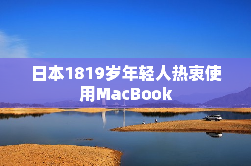 日本1819岁年轻人热衷使用MacBook
