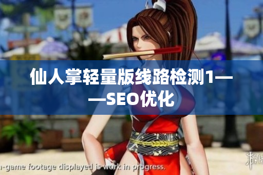 仙人掌轻量版线路检测1——SEO优化
