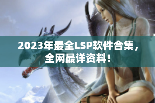 2023年最全LSP软件合集，全网最详资料！