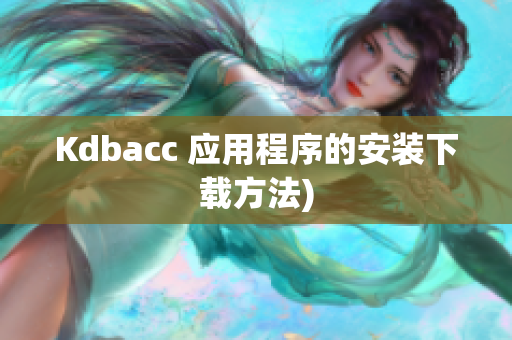 Kdbacc 应用程序的安装下载方法)