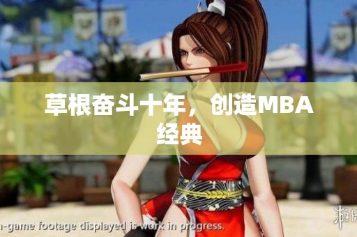 草根奋斗十年，创造MBA经典