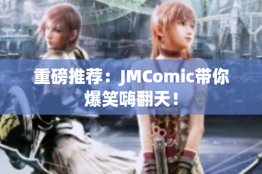 重磅推荐：JMComic带你爆笑嗨翻天！
