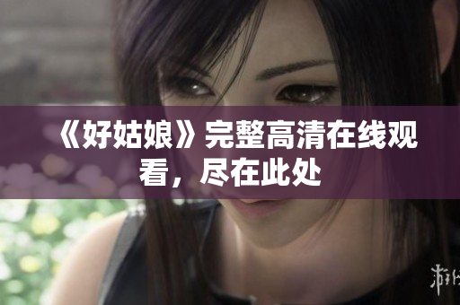 《好姑娘》完整高清在线观看，尽在此处