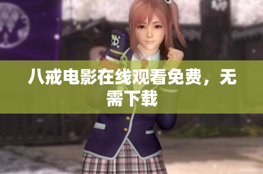 八戒电影在线观看免费，无需下载