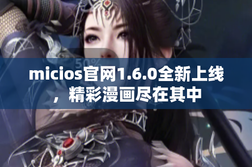 micios官网1.6.0全新上线，精彩漫画尽在其中