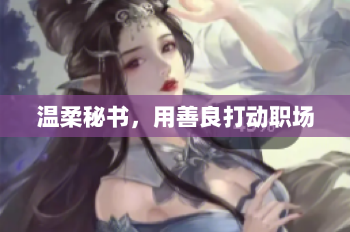 温柔秘书，用善良打动职场