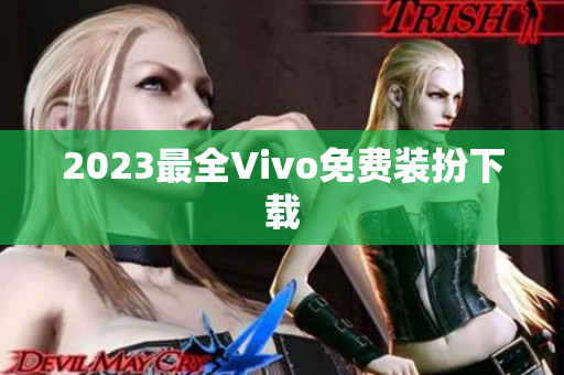 2023最全Vivo免费装扮下载