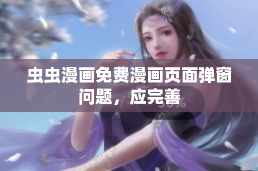 虫虫漫画免费漫画页面弹窗问题，应完善