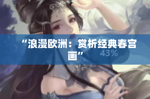 “浪漫欧洲：赏析经典春宫画”