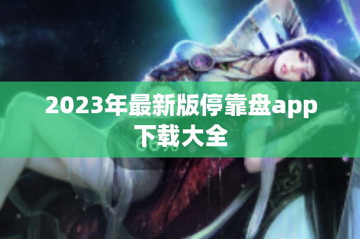 2023年最新版停靠盘app下载大全