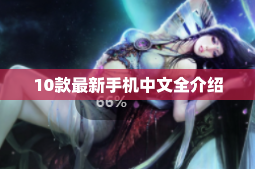 10款最新手机中文全介绍