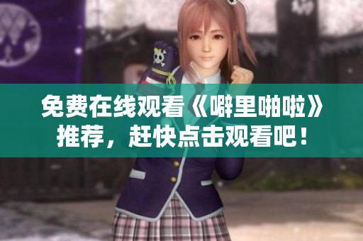 免费在线观看《噼里啪啦》推荐，赶快点击观看吧！