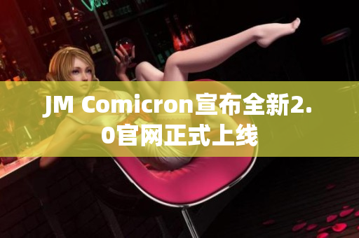 JM Comicron宣布全新2.0官网正式上线