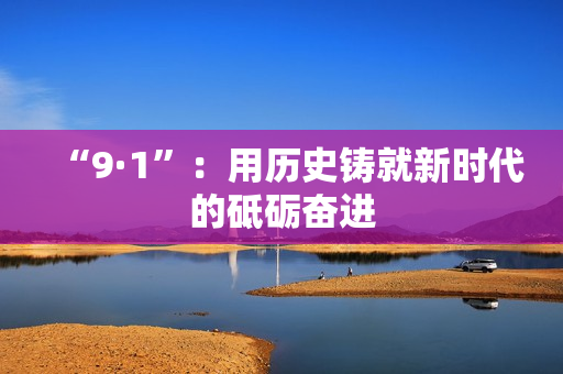 “9·1”：用历史铸就新时代的砥砺奋进