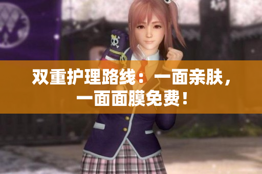 双重护理路线：一面亲肤，一面面膜免费！