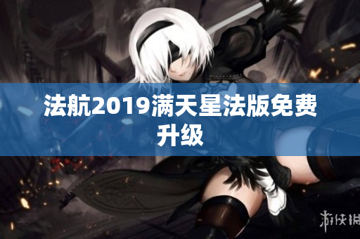 法航2019满天星法版免费升级