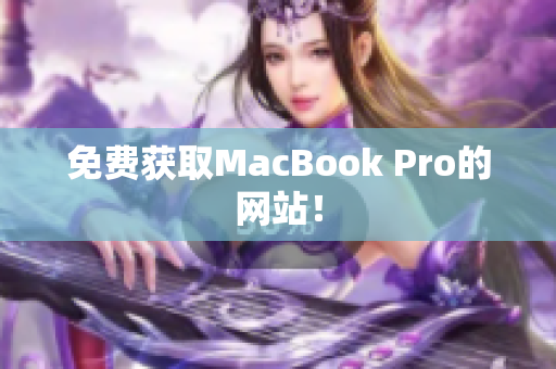 免费获取MacBook Pro的网站！