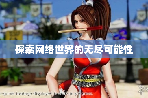 探索网络世界的无尽可能性