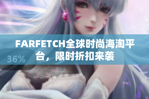 FARFETCH全球时尚海淘平台，限时折扣来袭