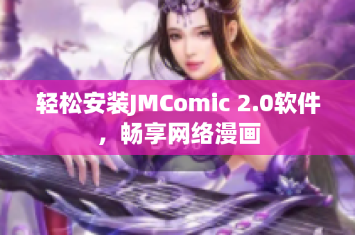 轻松安装JMComic 2.0软件，畅享网络漫画