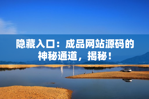 隐藏入口：成品网站源码的神秘通道，揭秘！