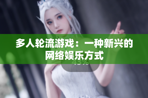 多人轮流游戏：一种新兴的网络娱乐方式