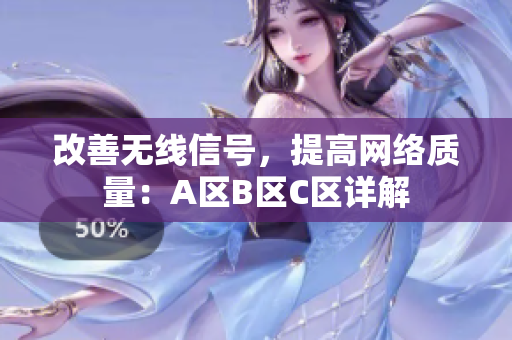 改善无线信号，提高网络质量：A区B区C区详解