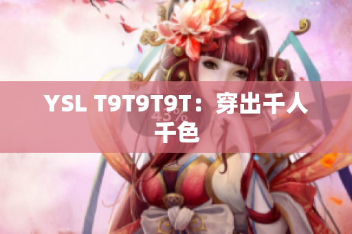 YSL T9T9T9T：穿出千人千色