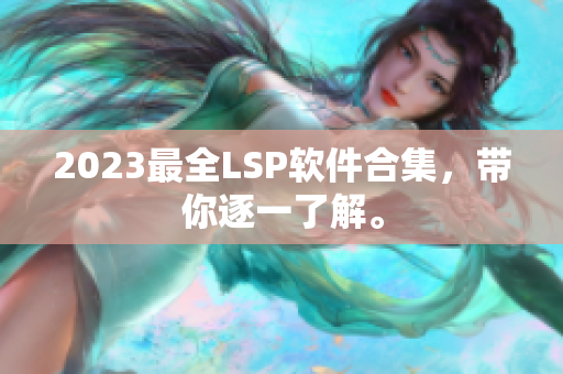 2023最全LSP软件合集，带你逐一了解。