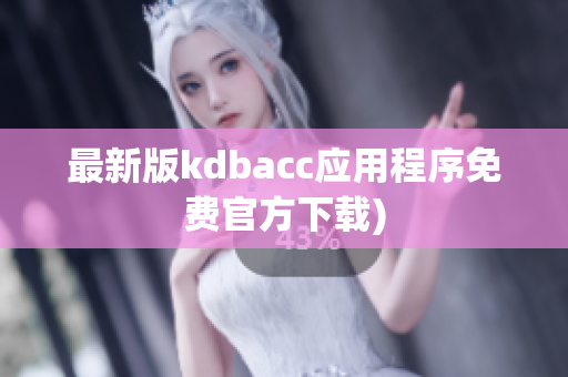 最新版kdbacc应用程序免费官方下载)