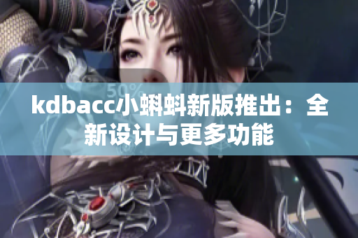 kdbacc小蝌蚪新版推出：全新设计与更多功能