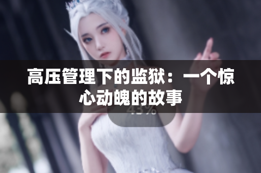 高压管理下的监狱：一个惊心动魄的故事